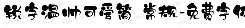 锐字温帅可爱简 常规字体转换